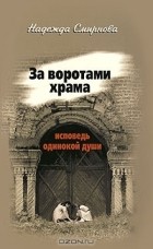 Надежда Смирнова - За воротами храма. Исповедь одинокой души (сборник)