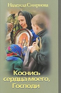 Коснись сердца моего, Господи