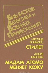  - Стилет. Мадам Атомо меняет кожу (сборник)