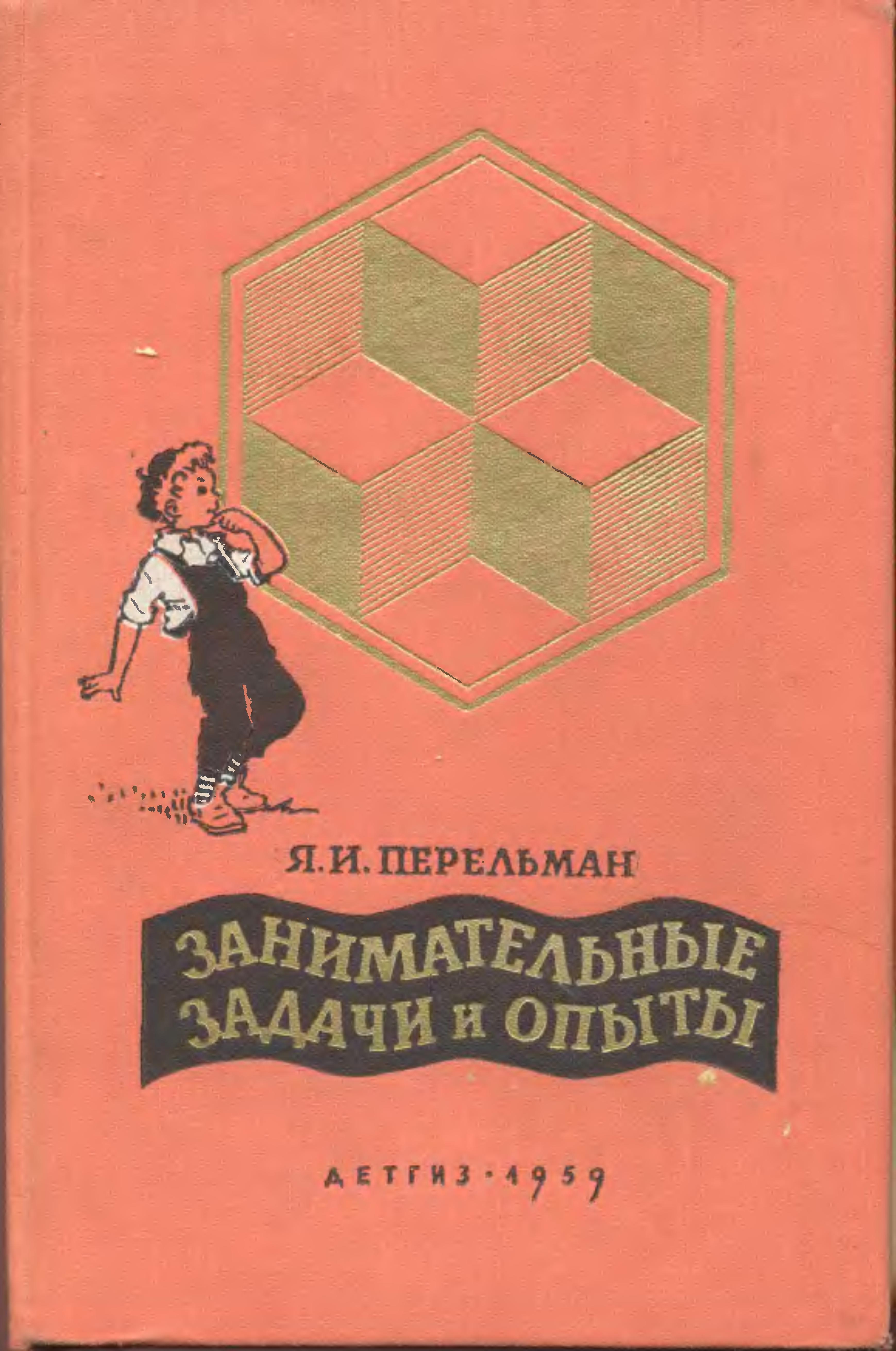 Перельман занимательная математика. Занимательные задачи и опыты Яков Перельман книга. Занимательные задачи и опыты Перельман 1959. Перельман Яков Занимательная физика книга СССР. Перельман занимательные задачи и опыты 1972.