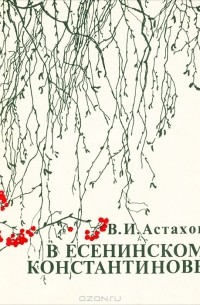 Владимир Астахов - В есенинском Константинове