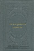 Ф. М. Достоевский - Подросток