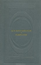 Ф. М. Достоевский - Подросток