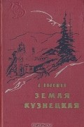 А. Волошин - Земля Кузнецкая