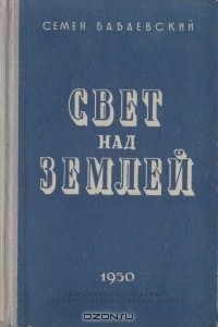 Семён Бабаевский - Свет над землей