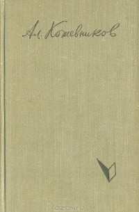 Ал. Кожевников - Живая вода