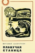 Виталий Закруткин - Плавучая станица