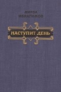 Мирза Ибрагимов - Наступит день