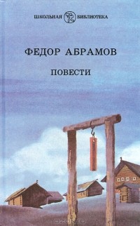 Фёдор Абрамов - Федор Абрамов. Повести