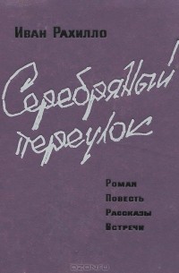 Иван Рахилло - Серебряный переулок