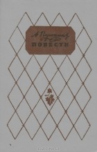 А. Пушкин - А. Пушкин. Повести (сборник)