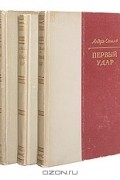 Андрэ Стиль - Первый удар (комплект из 3 книг)
