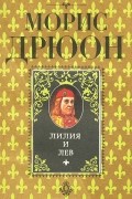 Лилия и лев