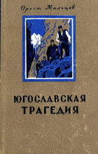 Орест Мальцев - Югославская трагедия