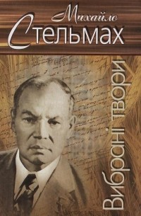 Михайло Стельмах - Вибранi твори: Правда і кривда