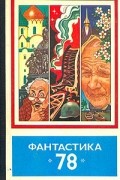  - Фантастика-78 (сборник)
