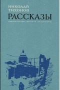Николай Тихонов - Николай Тихонов. Рассказы