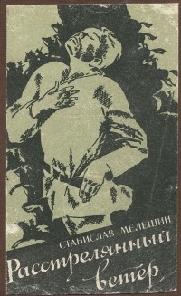 Станислав Мелешин - Расстрелянный ветер (сборник)