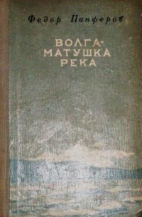 Федор Панферов - Волга-матушка река