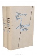 Эльмар Грин - Другой путь (комплект из 2 книг)