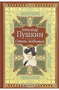 Александр Пушкин - Александр Пушкин. Стихи любимым