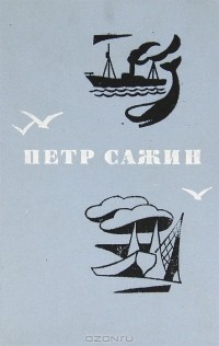 Пётр Сажин - Петр Сажин. Повести (сборник)