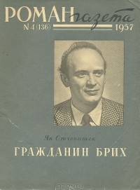 без автора - «Роман-газета», 1957 №4(136)