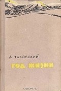 А. Чаковский - Год жизни