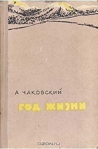 А. Чаковский - Год жизни