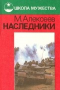 Михаил Алексеев - Наследники