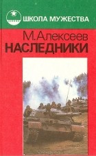 Михаил Алексеев - Наследники