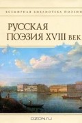  - Русская поэзия XVIII века