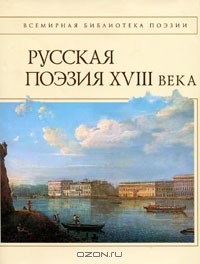  - Русская поэзия XVIII века