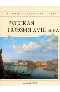  - Русская поэзия XVIII века
