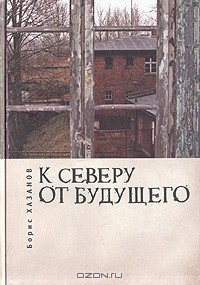 Борис Хазанов - К северу от будущего (сборник)