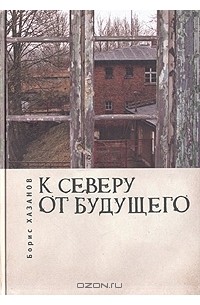 Борис Хазанов - К северу от будущего (сборник)