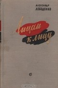 Александр Лебеденко - Лицом к лицу