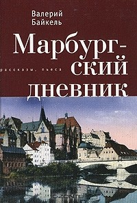 Валерий Байкель - Марбургский дневник (сборник)