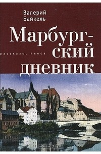 Валерий Байкель - Марбургский дневник (сборник)