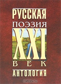 Геннадий Красников - Русская поэзия. XXI век