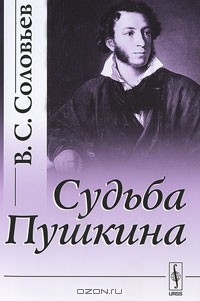 В. С. Соловьев - Судьба Пушкина (сборник)