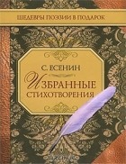 Сергей Есенин - Избранные стихотворения