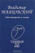 Владимир Маяковский. Стихотворения и поэмы