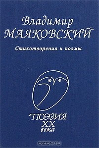  - Владимир Маяковский. Стихотворения и поэмы (сборник)