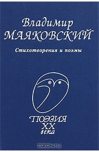  - Владимир Маяковский. Стихотворения и поэмы (сборник)