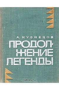 Анатолий Кузнецов - Продолжение легенды (сборник)