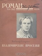 Владимир Солоухин - Владимирские проселки