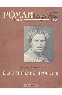 Владимир Солоухин - Владимирские проселки