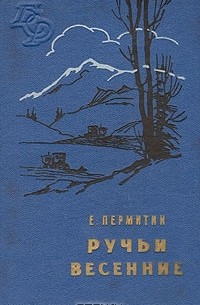 Ефим Пермитин - Ручьи весенние