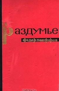 Раздумье